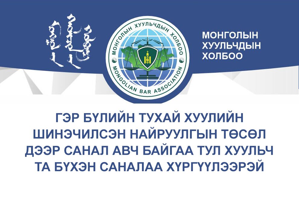 Гэр Бүлийн тухай хуулийн шинэчилсэн найруулгын төсөл дээр санал авч байгаа тул хуульч та бүхэн саналаа хүргүүлээрэй